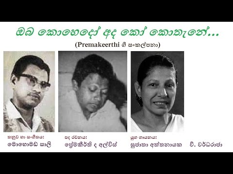Oba Kohedo Ada - ඔබ කොහෙදෝ අද