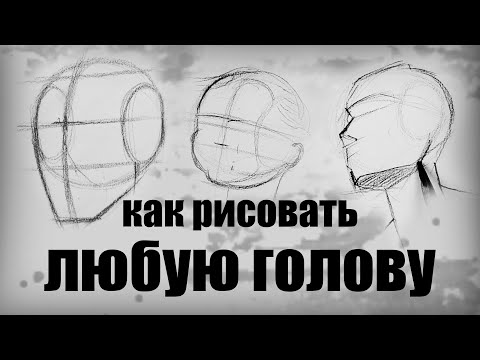 КАК БЫСТРО НАРИСОВАТЬ ГОЛОВУ в разных ракурсах? \ Метод Лумиса