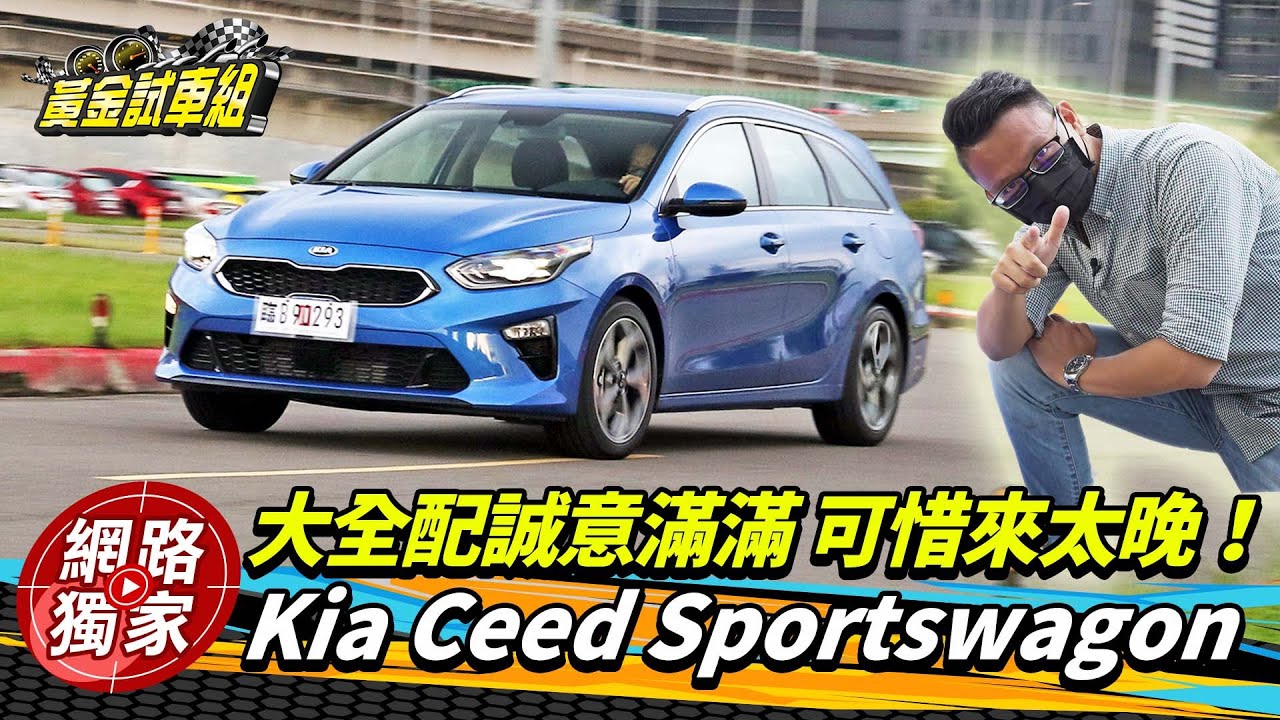 試駕/Kia Ceed SW大全配誠意滿滿 可惜來太晚!|黃金試車組