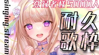 - 【歌枠/耐久】初見さん見つけて、、!チャンネル登録者様5,000人耐久歌枠🎤✨【#彩雲のの/ #新人Vtuber】