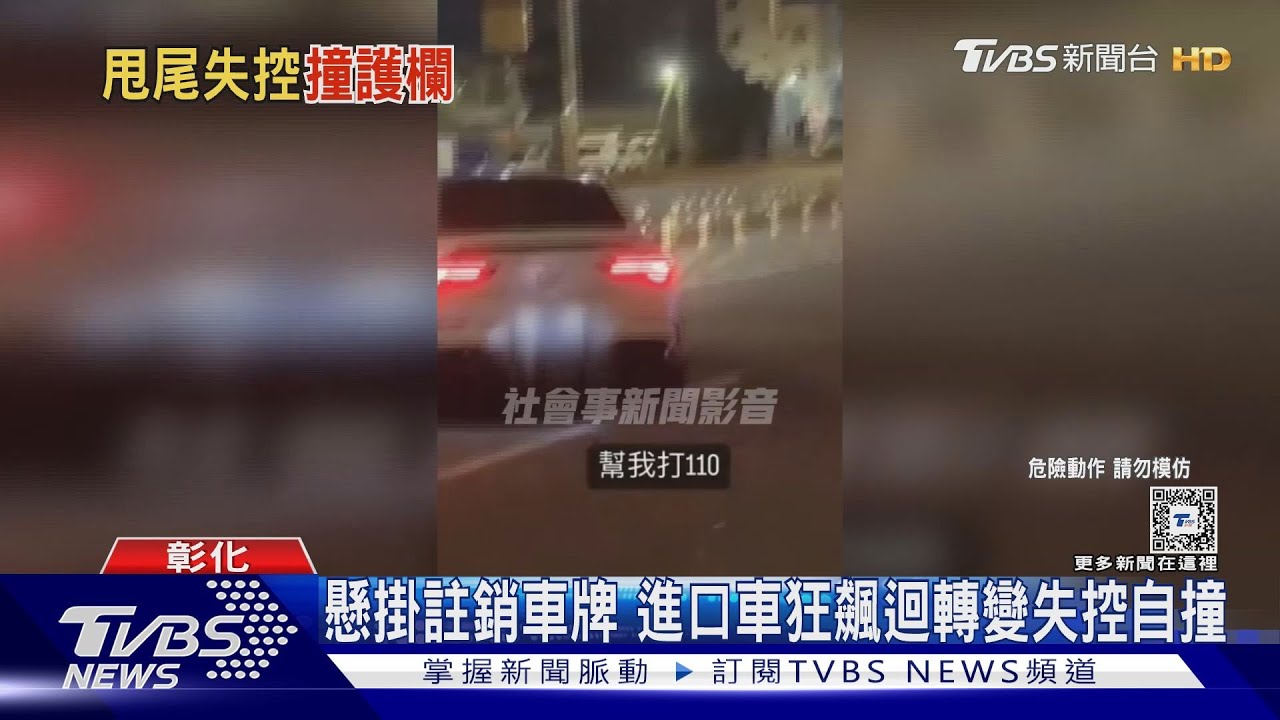 懸掛註銷車牌　進口車狂飆迴轉變失控自撞
