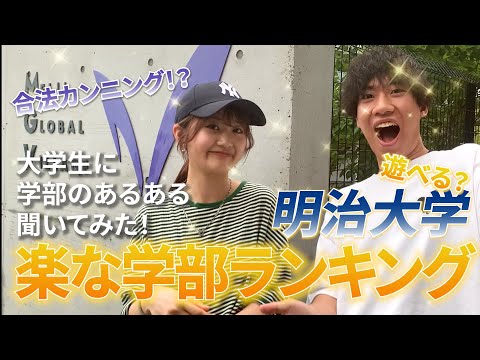 文学科 【明治大学】1番楽な学部はどこ！？明治大学楽な学部ランキング！