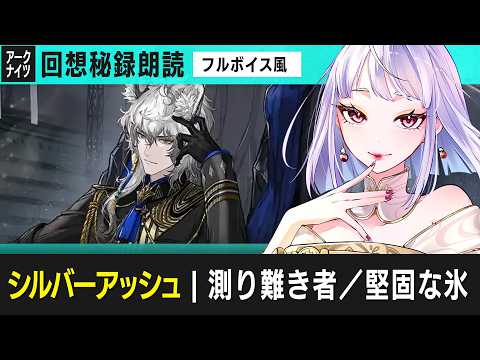 アークナイツ：回想秘録｜シルバーアッシュ
