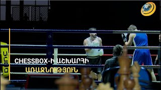 Մտքի ու բազուկների ուժը՝ մեկ մրցավայրում. ի՞նչ է CHESSBOXING-ն ու ի՞նչ հաջողություն ունի Հայաստանում
