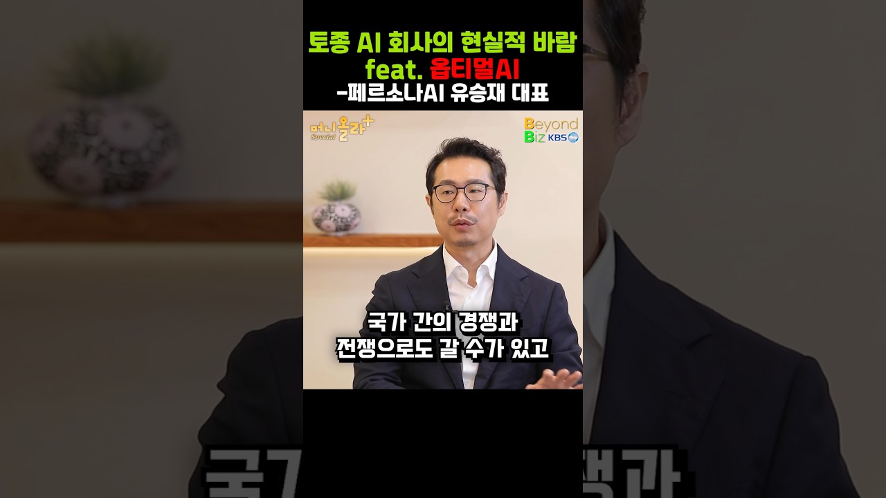 토종 AI 회사의 현실적 바람 (feat. 옵티멀AI)