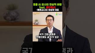 토종 AI 회사의 현실적 바람 (feat. 옵티멀AI)