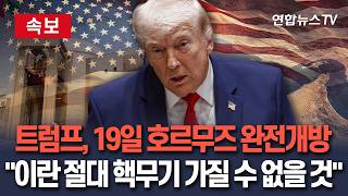 [????속보] 트럼프 "19일 호르무즈 완전 개방…이란, 핵무기 갖지 않을 것"｜통행료 징수권 주장 이란과 갈등 소지 / 연합뉴스TV(YonhapnewsTV)
