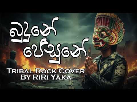 Budune Jesune Allah Deviyane | බුදුනේ ජේසුනේ අල්ලා දෙවියනේ | Bachi Susan | Rock Cover by RiRi Yaka