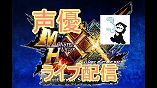 [MHXXNS 実況]初見さん大歓迎！ラオも解禁！気にしたら禿げるから楽しくやろう！[声優]