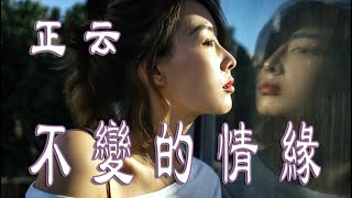 Download lagu 不變的情緣 - 正云 - 無損音樂 mp3