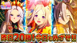 昨日20勝成し遂げました！→本日20勝【ウマ娘】追込みドリジャ入り編成で20勝を目指せ！チャンミ開幕！チャンピオンズミーティング／ゲーム実況【ウマ娘プリティーダービー ぱかライブTVあれ来る？】