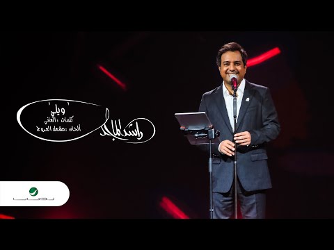 ‎راشد الماجد - ويلي (مهرجان دبي للتسوق 25) | 2020