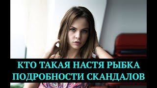 Настя Рыбка: скандал с Олегом Дерипаской и оскорбление Павла Дурова | Top Show News