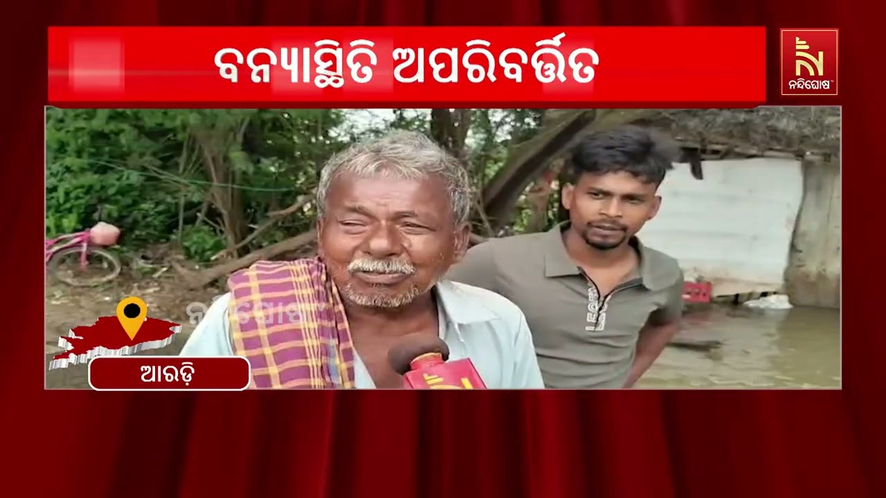 ୪ ପଞ୍ଚାୟତରେ ବନ୍ୟା ସ୍ଥିତି ଅପରିର୍ବିତ ; ଦେଢ଼ମାସ ହେଲା ରା?