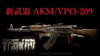 新武器AKMとVPOの実力とは?!【Escape from Tarkov】