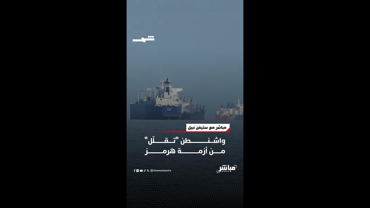 فيديو | واشنطن "تقلّل" من أزمة هرمز