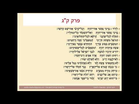 תהילים פרק קג, Psalm 103 נוסח ספרדי ירושלמי