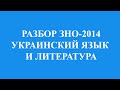 Решение тестов ЗНО-2014 Украинский язык и литература (разборы, ответы ...