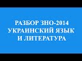 Решение тестов ЗНО-2014 Украинский язык и литература (разборы ...