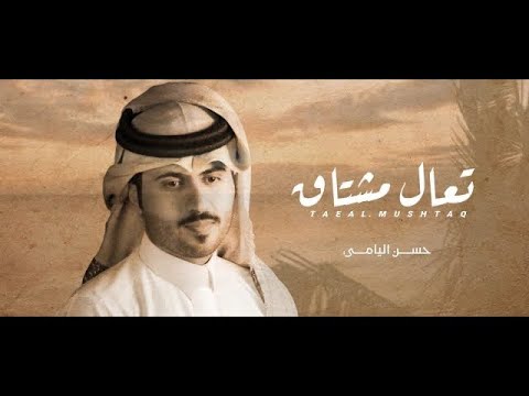 تعال مشتاق حسن اليامي