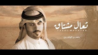 كلمات اغنية تعال مشتاق حسن اليامي