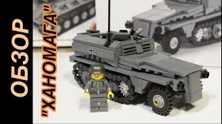 Бронетранспортер SDKFZ 250 Ханомаг - Лего Военная Академия, выпуск #27