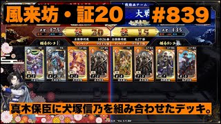 【英傑大戦】#839   真木保臣に犬塚信乃を組み合わせたデッキ。