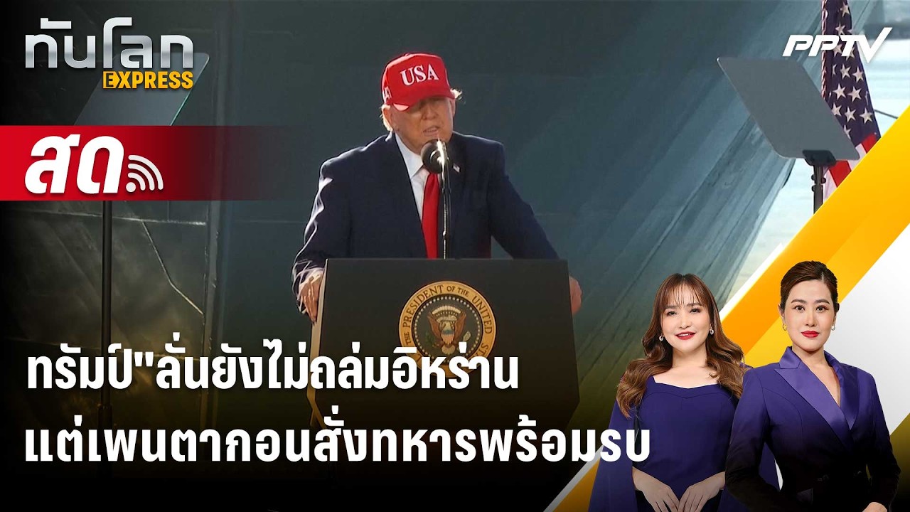 🔴Live ทันโลก EXPRESS |"ทรัมป์"ลั่นยังไม่ถล่มอิหร่าน แต่เพน?