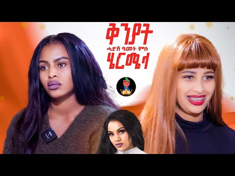 ቅንያት ልደት / hermela haile & rahel abreha   eritrean show 2026 coming so. ‪@ERIROYALTYENTERTAINMENT‬​ 