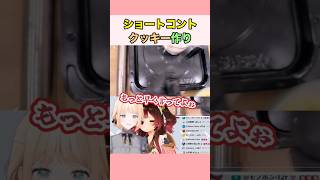 ショートコントクッキー作り #ロボ子 #風真いろは #ホロライブ切り抜き