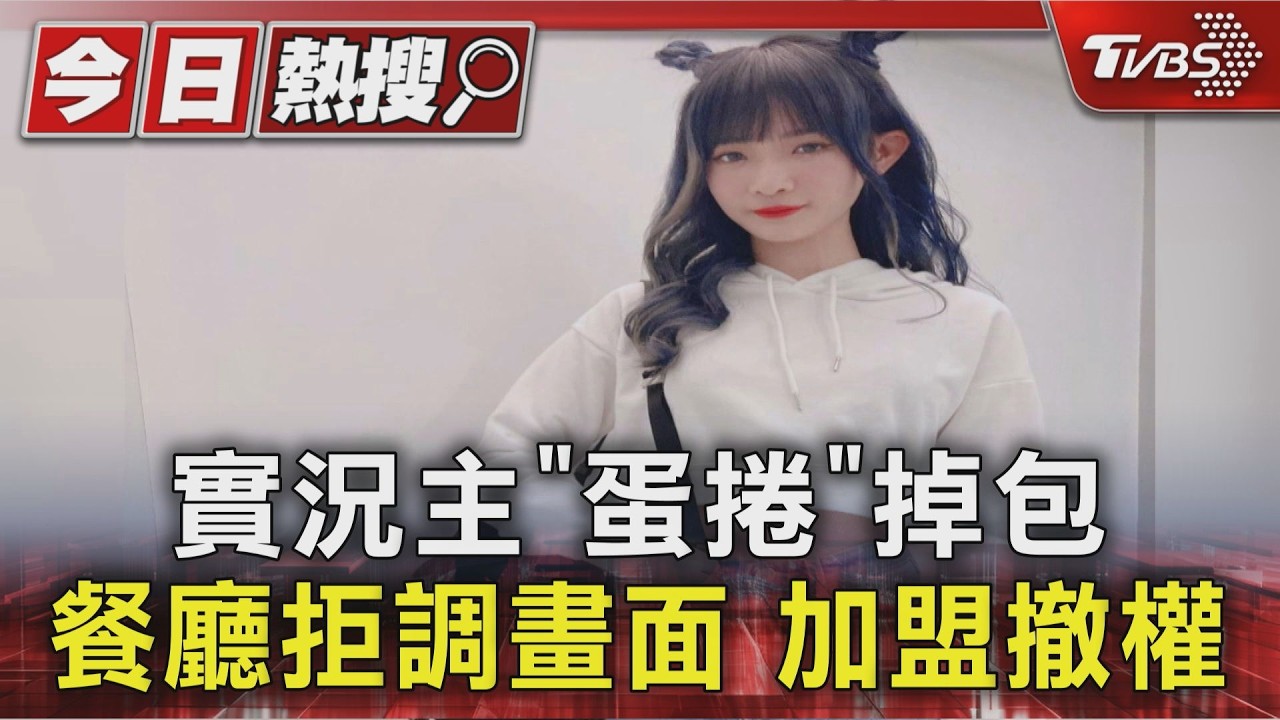 實況主「蛋捲」名牌包遺失遭店家甩鍋 總公司道歉了:終止加盟合作