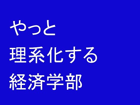 心理学科 やっと理系化する経済学部