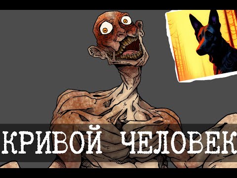 SCP-783 - Жил на свете человек Скрюченные ножки, Часть 2