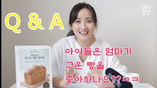 마미오븐 Q&A/유튜브 시작 계기부터 제빵까지~