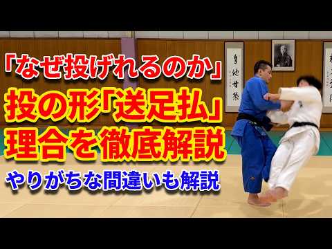 【理合を理解】投の形「送足払」の崩し方と投げ方を徹底解説　やりがちな間違いも解説します。