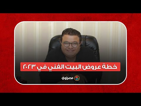 خالد جلال يعلن خطة عروض البيت الفني في 2023 تحت شعار "عام جديد.. مسرح جديد"