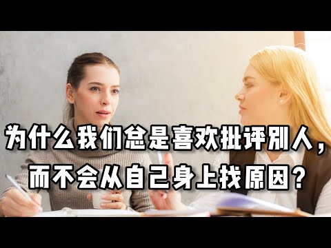 愛批評別人