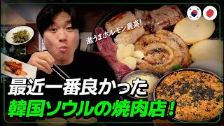 ガチで人生イチかも！最近ソウルで一番感動した激うまホルモン焼き！