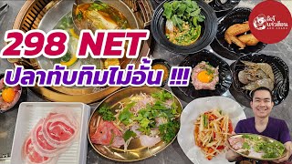 รีวิวบุฟเฟต์ชาบูแนวไทย-อีสาน มีปลาทับทิมไม่อั้น 298 NET ที่อิเจ้แจ่วฮ้อน and shabu