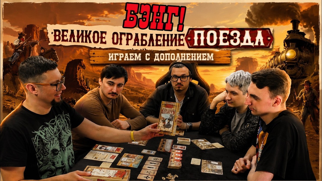 БЭНГ! Великое ограбление поезда 🤠 играем в настольную игру