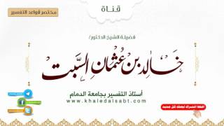 صورة مختصر قواعد التفسير