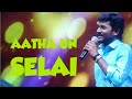 Aatha Un Selai Song Senthil Ganesh Super Singer