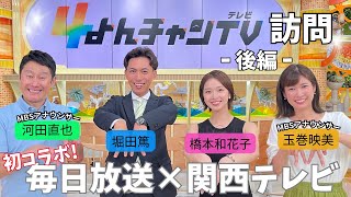 【MBSコラボ】カンテレアナウンサーがMBS毎日放送の社屋に潜入！【後編】