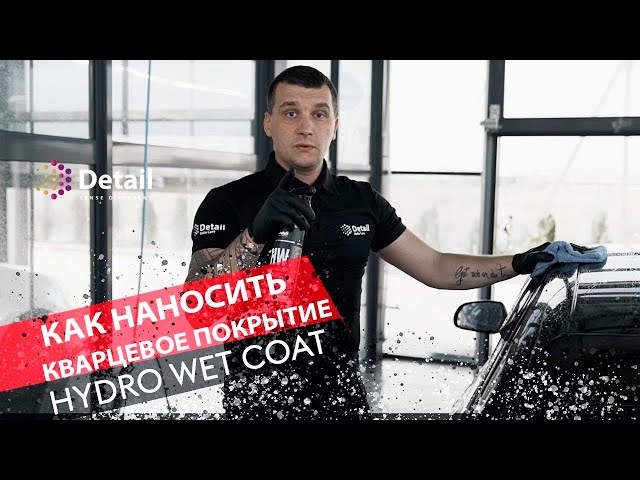 HC "Hydro Coat" Концентрат кварцевого покрытия длительный срок службы (до 3-х месяцев) 250мл DT-0102