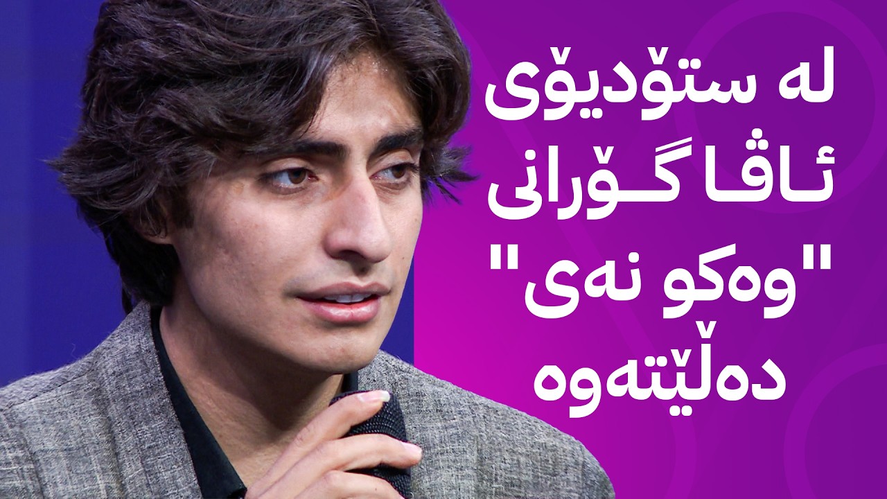 ڤیدیۆ | لە ستۆدیۆی ئاڤا ڕاژان نادری گۆرانی "وەکو نەی" پێشکەش دەکات