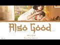 Also Good (也好) - Joy (赵晨唏)《My Fated Boy OST》《我的邻居长不大》Lyrics