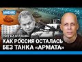 АСЛАНЯН: Как Россия осталась без танка «Армата». Что не так с Т-14. Чемезов из «Ростеха» врет