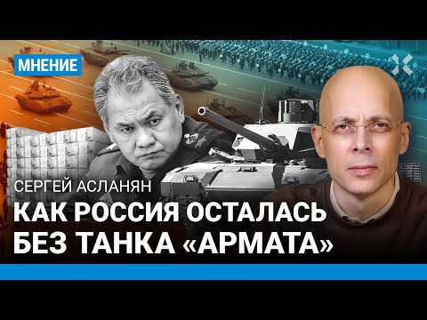 АСЛАНЯН: Как Россия осталась без танка «Армата». Что не так с Т-14. Чемезов из «Ростеха» врет