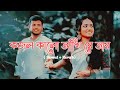 kajol Kalo Akhi Re Tar Ghono Kalo Chul ( Slowed & Reverb) Bengali song lofi | কাজল কালো আঁখি র