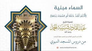 صورة 166 أَأَنْتُمْ أَشَدُّ خَلْقًا أَمِ السَّمَاءُ بَنَاهَا - الشيخ عبدالقادر شيبة الحمد رحمه الله